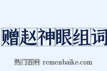 赠赵神眼组词是什么意思的图片